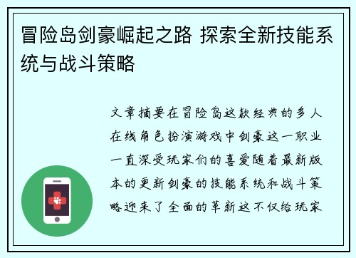 冒险岛剑豪崛起之路 探索全新技能系统与战斗策略