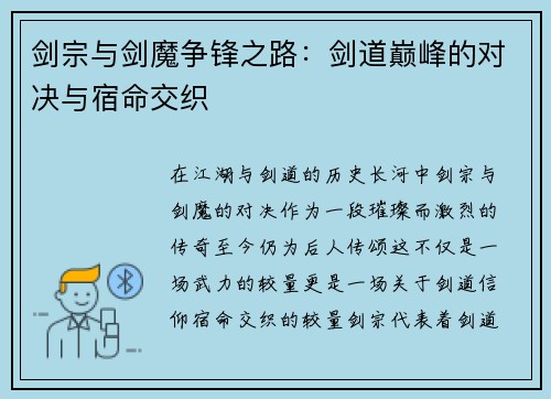 剑宗与剑魔争锋之路：剑道巅峰的对决与宿命交织