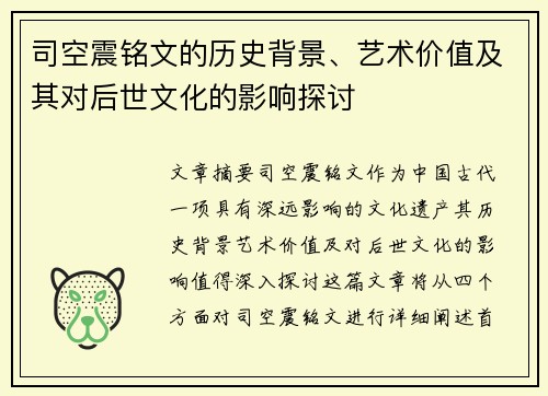 司空震铭文的历史背景、艺术价值及其对后世文化的影响探讨