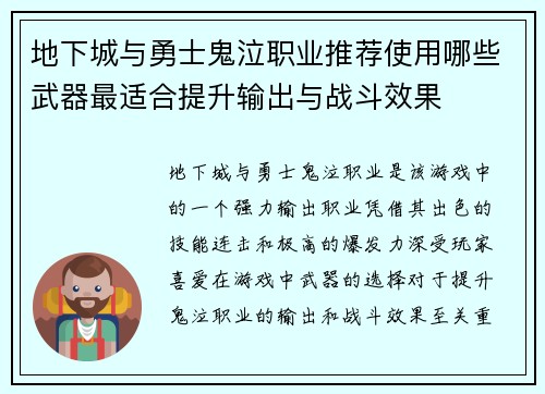 地下城与勇士鬼泣职业推荐使用哪些武器最适合提升输出与战斗效果