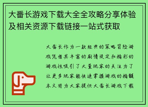 大番长游戏下载大全全攻略分享体验及相关资源下载链接一站式获取
