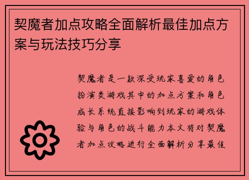契魔者加点攻略全面解析最佳加点方案与玩法技巧分享