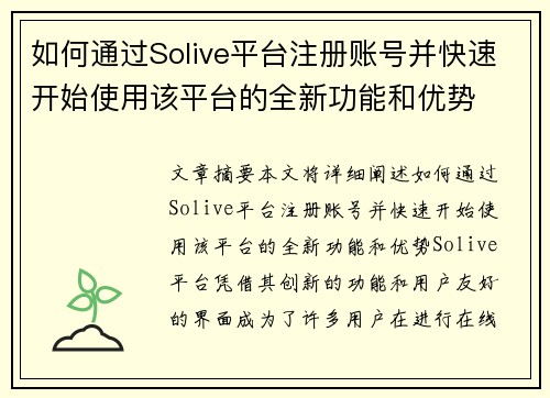 如何通过Solive平台注册账号并快速开始使用该平台的全新功能和优势