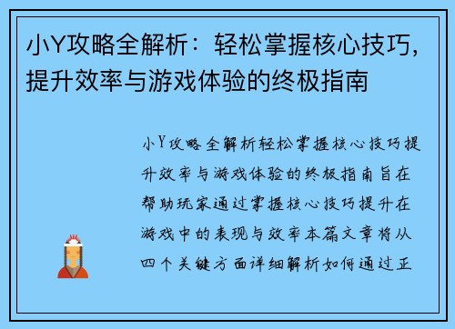 小Y攻略全解析：轻松掌握核心技巧，提升效率与游戏体验的终极指南