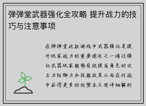弹弹堂武器强化全攻略 提升战力的技巧与注意事项