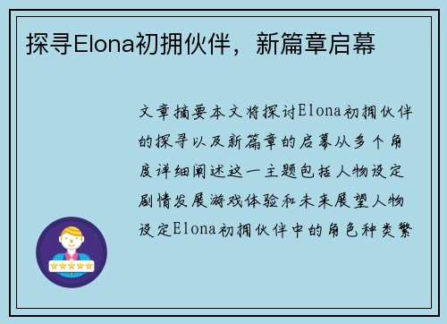 探寻Elona初拥伙伴，新篇章启幕