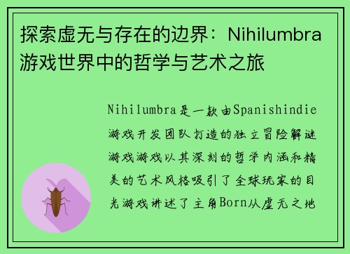 探索虚无与存在的边界：Nihilumbra游戏世界中的哲学与艺术之旅