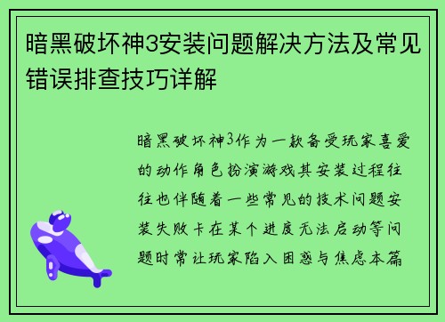 暗黑破坏神3安装问题解决方法及常见错误排查技巧详解