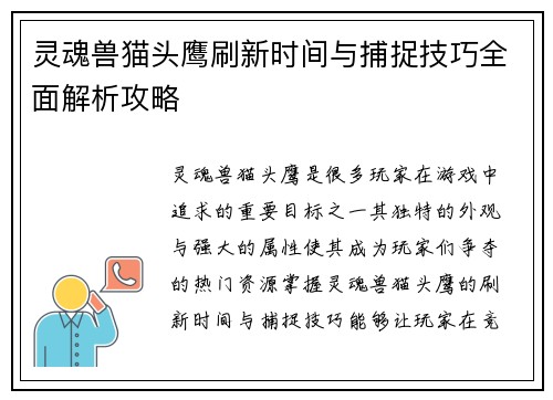 灵魂兽猫头鹰刷新时间与捕捉技巧全面解析攻略