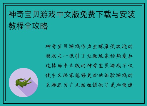 神奇宝贝游戏中文版免费下载与安装教程全攻略