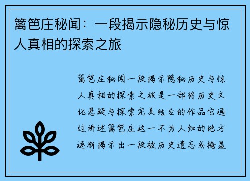 篱笆庄秘闻：一段揭示隐秘历史与惊人真相的探索之旅
