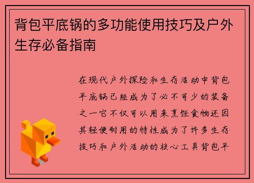 背包平底锅的多功能使用技巧及户外生存必备指南