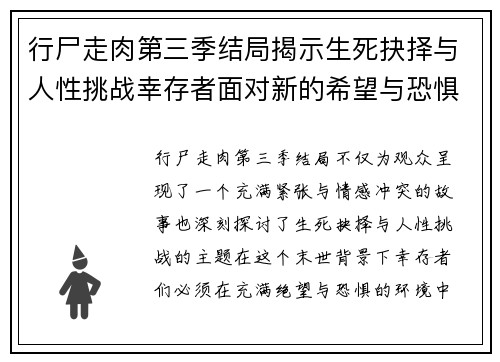 行尸走肉第三季结局揭示生死抉择与人性挑战幸存者面对新的希望与恐惧