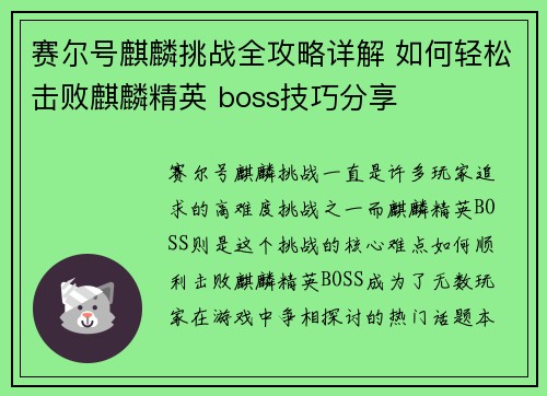 赛尔号麒麟挑战全攻略详解 如何轻松击败麒麟精英 boss技巧分享