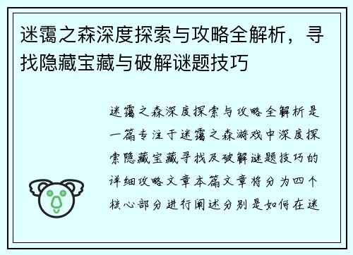 迷霭之森深度探索与攻略全解析，寻找隐藏宝藏与破解谜题技巧