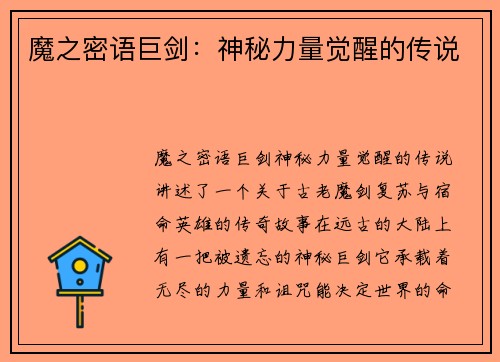 魔之密语巨剑：神秘力量觉醒的传说