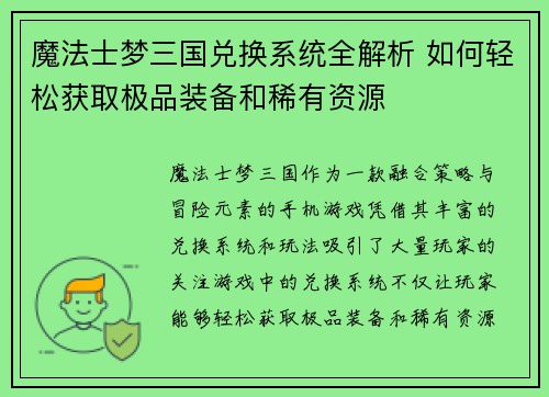 魔法士梦三国兑换系统全解析 如何轻松获取极品装备和稀有资源